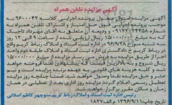 آگهی مزایده، مزایده تلفن همراه