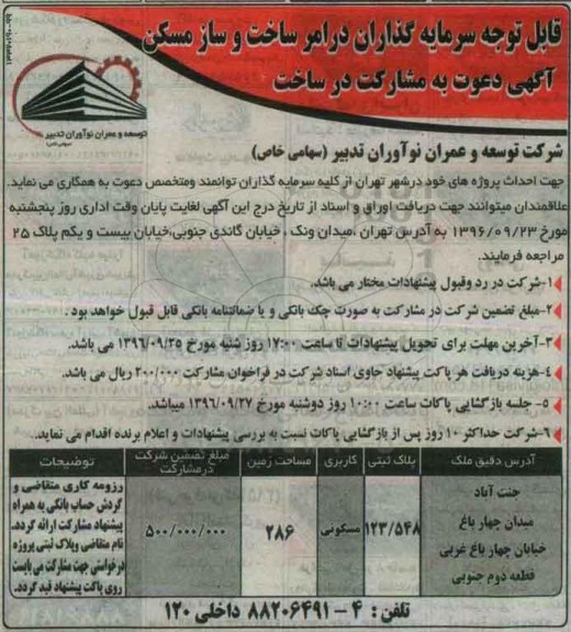 آگهی دعوت به مشارکت در ساخت , دعوت به مشارکت در ساخت
