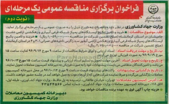 فراخوان برگزاری مناقصه عمومی یک مرحله ای , فراخوان مناقصه خرید و تامین پکیج ایستگاههای پمپاژ نوبت دوم