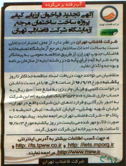 آگهی تجدید فراخوان ارزیابی کیفی ,فراخوان  ساخت ساختمان مرجع آزمایشگاه ... نوبت دوم