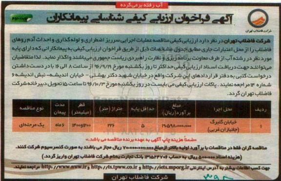 آگهی فراخوان ارزیابی کیفی شناسایی پیمانکاران,فراخوان اجرایی سرریز اضطراری و لوله گذاری و احداث  آدم روها نوبت دوم 