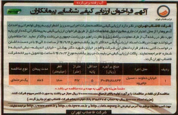 آگهی فراخوان ارزیابی کیفی شناسایی پیمانکاران,فراخوان اجرایی سرریز اضطراری به روش لوله رانی نوبت دوم 