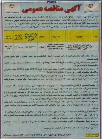 آگهی مناقصه عمومی, مناقصه بهسازی و تعریض محور 