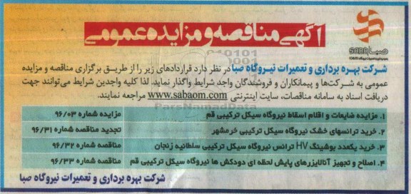 مناقصه ، مناقصه خرید ترانسهای خشک 