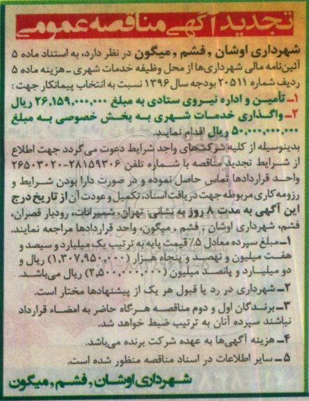 آگهی مناقصه عمومی , مناقصه  تامین نیروی ستادی و واگذاری خدمات شهری به بخش خصوصی تجدید 
