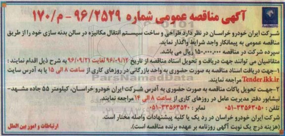 آگهی مناقصه عمومی ، مناقصه  طراحی و ساخت سیستم انتقال مکانیزه