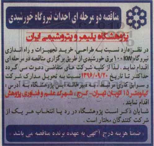 مناقصه , مناقصه احداث نیروگاه خورشیدی 