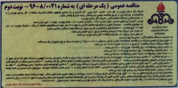 مناقصه عمومی،مناقصه عمومی حفاری، لایه روبی، آندگذاری و راه اندازی چاه های حفاظت- نوبت دوم 