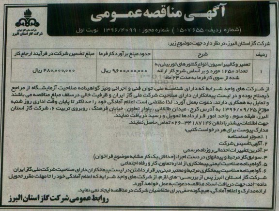 آگهی مناقصه عمومی, مناقصه تعمیر و کالیبراسیون انواع کنتورهای توربینی