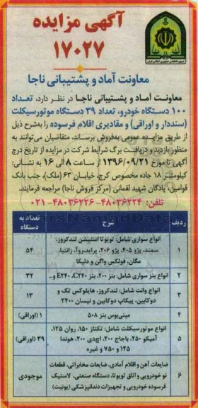 آگهی مزایده , مزایده فروش تعداد 100 دستگاه خودرو ، تعداد 39 دستگاه موتورسیکلت...