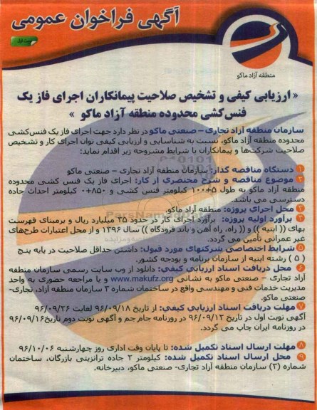 آگهی فراخوان عمومی ، ارزیابی کیفی و تشخیص صلاحیت پیمانکاران اجرای فاز یک فنس کشی