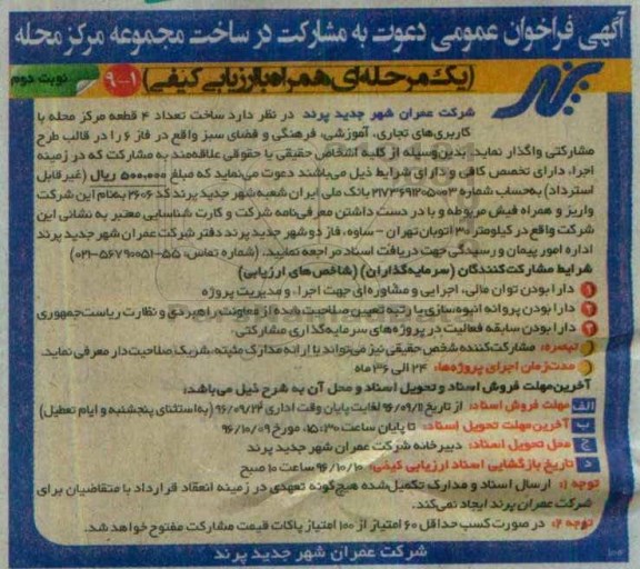 آگهی فراخوان عمومی,فراخوان مشارکت در ساخت مجموعه مرکز محله ... نوبت دوم