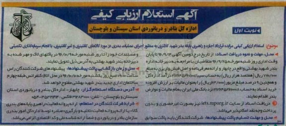 مزایده, استعلام اجاره و راهبری پایانه بندر در مورد کالهای کانتینری و غیرکانتینری...