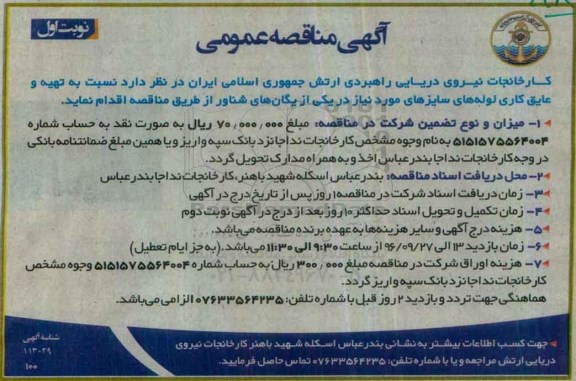 مناقصه عمومی, مناقصه تهیه و عایق کاری لوله های سایزهای مورد نیاز 