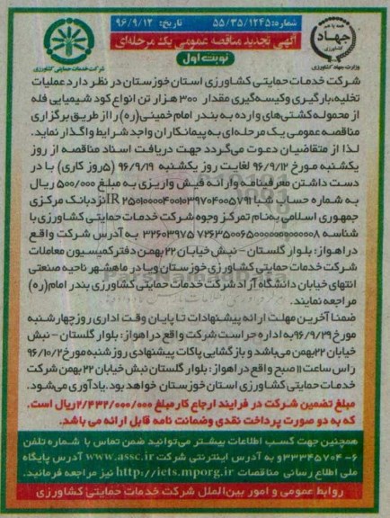 آگهی مناقصه عمومی, تجدید مناقصه عملیات تخلیه ، بارگیری و کیسه گیری مقدار 300 هزار تن انواع کود شیمیایی