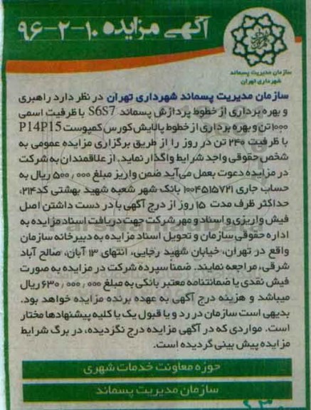 آگهی مزایده , مزایده راهبری و بهره برداری از خطوط پردازش پسماند