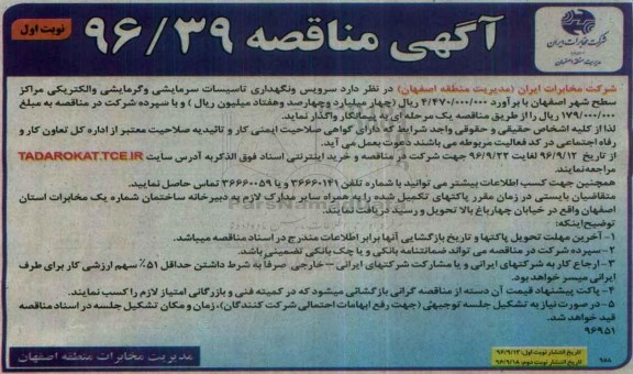 آگهی مناقصه , مناقصه سرویس و نگهداری تاسیسات سرمایشی و گرمایشی و الکتریکی مراکز سطح شهر