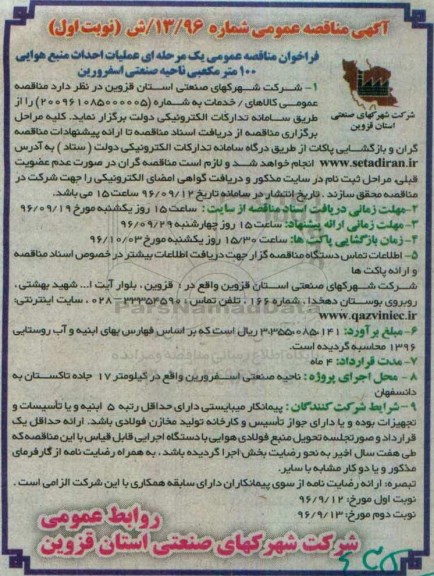 آگهی مناقصه عمومی , فراخوان مناقصه عملیات احداث منبع هوایی 100 متر مکعبی