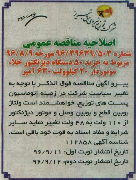 اصلاحیه مناقصه , مناقصه خرید 50 دستگاه دیژنکتور خلاء موتوردار 20 کیلوولت- نوبت دوم 