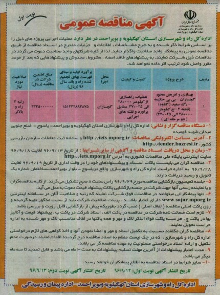 مناقصه,مناقصه بهسازی و تعریض محور گچساران ...