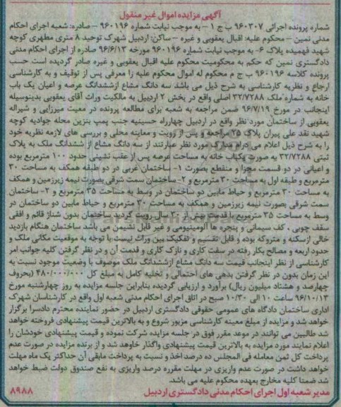 مزایده ,مزایده سه دانگ مشاع از عرصه و اعیان خانه بخش دو اردبیل
