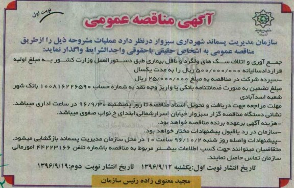 آگهی مناقصه عمومی، مناقصه جمع آوری و اتلاف سگ های ولگرد و ناقل بیماری