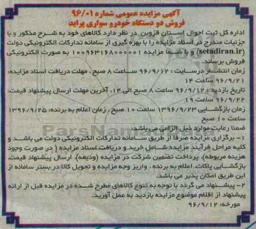مزایده,مزایده فروش دو دستگاه خودرو سواری پراید