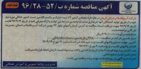 مناقصه,مناقصه کنتور 1/2 نیمه خشک و یک دستگاه میز تست کنتور خانگی ... نوبت دوم