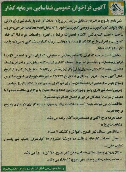 آگهی فراخوان عمومی، فراخوان شناسایی سرمایه گذار پروژه احداث کارخانه بازیافت شهری