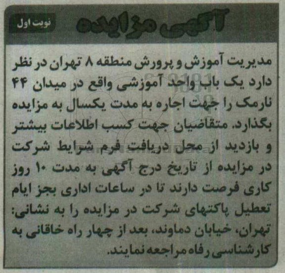 آگهی مزایده, مزایده واگذاری یک باب واحد آموزشی 