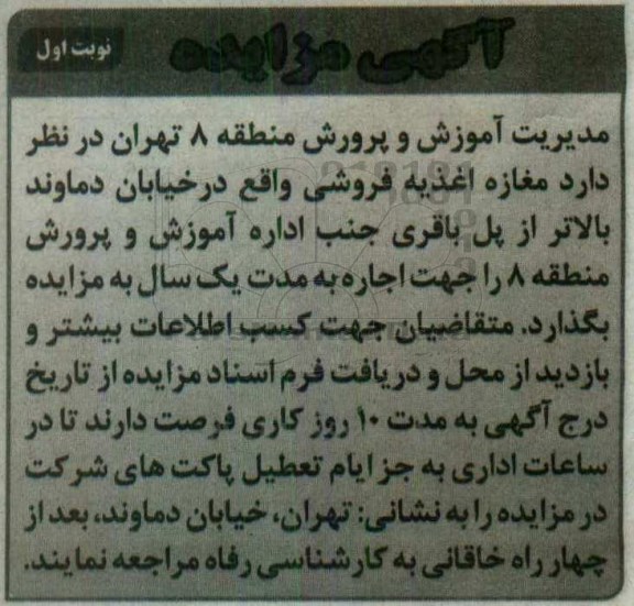 آگهی مزایده, مزایده واگذاری به اجاره  مغازه اغذیه فروشی