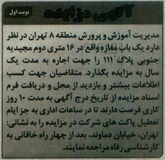 آگهی مزایده، مزایده اجاره یک باب مغازه