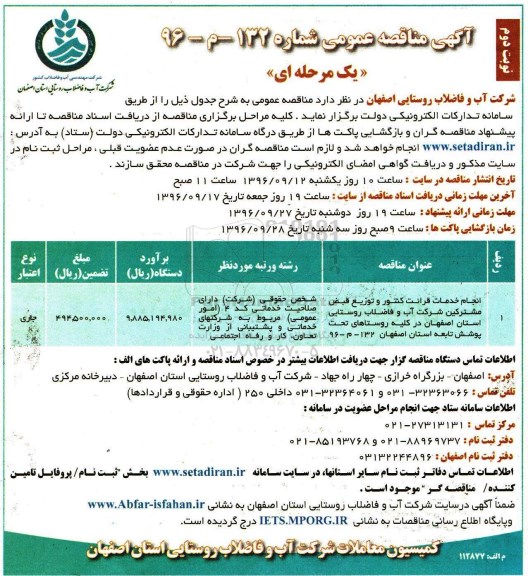 آگهی مناقصه عمومی یک مرحله ای , مناقصه انجام خدمات قرائت کنتور و توزیع قبض مشترکین - نوبت دوم 