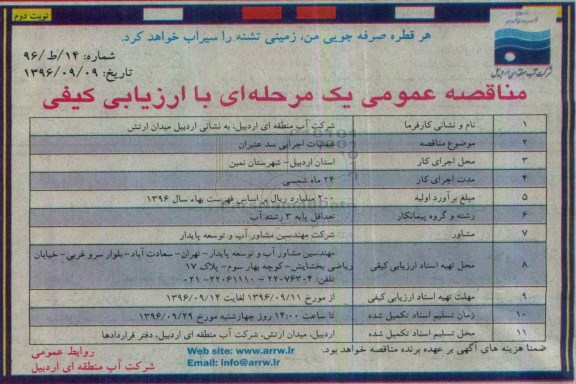 مناقصه ,مناقصه عملیات اجرایی سد عنبران - نوبت دوم 