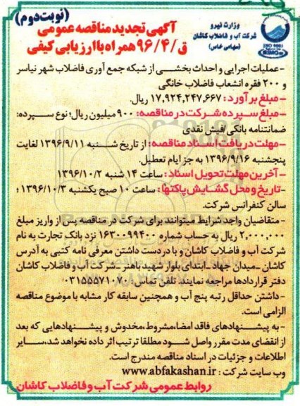 آگهی تجدید مناقصه عمومی, مناقصه عملیات اجرایی و احداث بخشی از شبکه جمع آوری فاضلاب... تجدید- نوبت دوم 