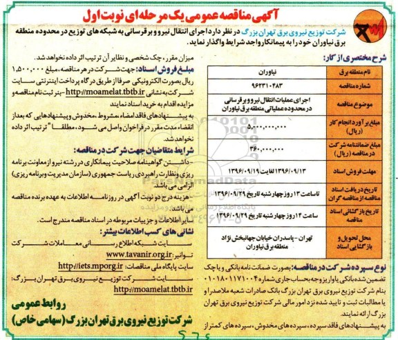 آگهی مناقصه عمومی, مناقصه  اجرای انتقال نیرو و برقرسانی به شبکه های توزیع برق