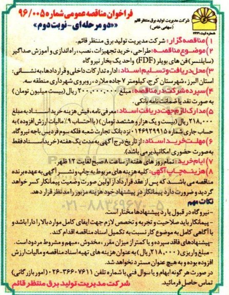 فراخوان مناقصه عمومی , فراخوان مناقصه طراحی ، خرید تجهیزات ، نصب ، راه اندازی و آموزش صداگیر ...نوبت دوم 