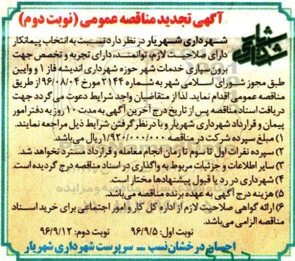 مناقصه , مناقصه برون سپاری خدمات شهر حوزه شهرداری  تجدید - نوبت دوم 