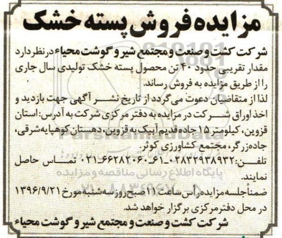 مزایده، مزایده فروش مقدار تقریبی حدود 40 تن محصول پسته خشک- 96.09.12