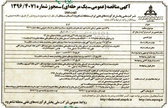 آگهی مناقصه عمومی ، مناقصه واگذاری حجمی - زمانی اداره امور انبارهای نفت - نوبت دوم 