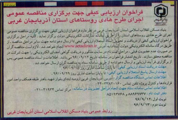 فراخوان ارزیابی کیفی جهت برگزاری مناقصه عمومی، فراخوان مناقصه اجرای طرح هادی...