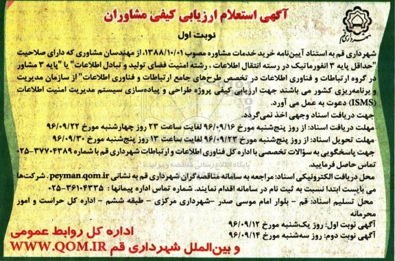 آگهی استعلام,  استعلام ارزیابی کیفی مشاوران 