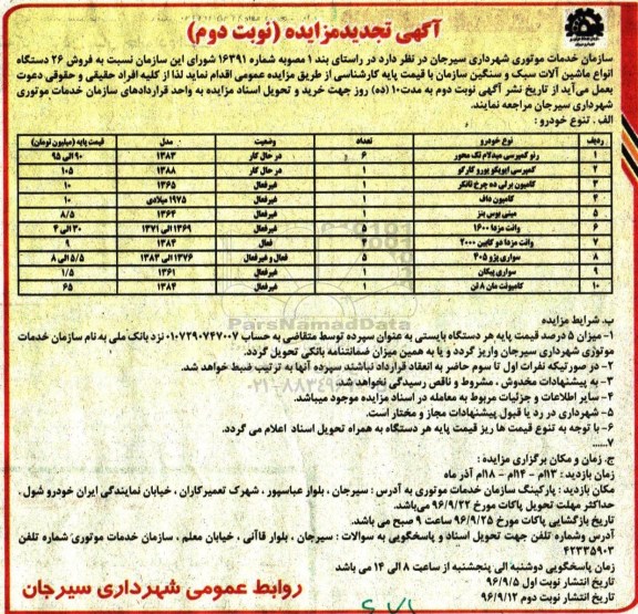 آگهی تجدید مزایده ، تجدید مزایده فروش 26 دستگاه انواع ماشین آلات سبک و سنگین- نوبت دوم 