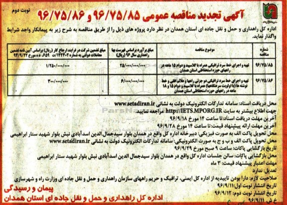 آگهی تجدید مناقصه عمومی، تجدید مناقصه تهیه و اجرای خط سرد ترافیکی همراه با گلاسبید...نوبت  دوم 