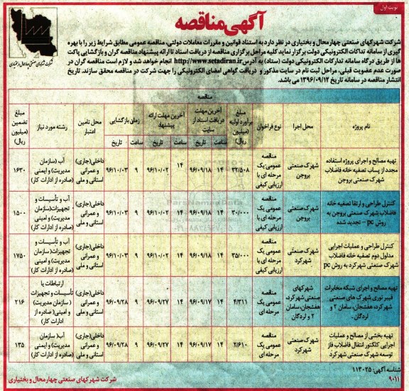 آگهی مناقصه , مناقصه تهیه مصالح و اجرای پروژه استفاده مجدد از پساب تصفیه خانه فاضلاب 