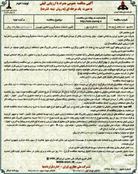 آگهی مناقصه عمومی همراه با ارزیابی کیفی,مناقصه تامین خدمات منشیگری و ماشین نویسی  نوبت دوم 