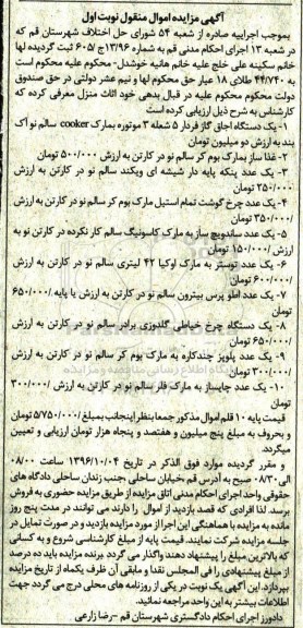 آگهی مزایده اموال منقول,مزایده اجاق گاز فردار 5شعله
