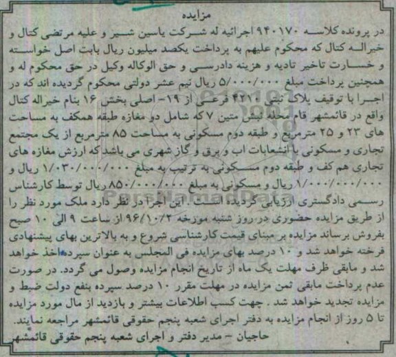 مزایده ,مزایده پلاک ثبتی بخش شانزده