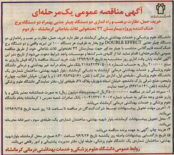 آگهی مناقصه عمومی یک مرحله ای ، مناقصه خرید ، حمل ، نظارت بر نصب و راه اندازی دو دستگاه چیلر جذبی... بار دوم