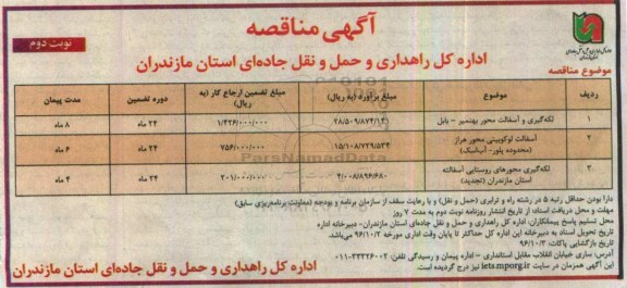 آگهی مناقصه , مناقصه لکه گیری و آسفالت....نوبت دوم